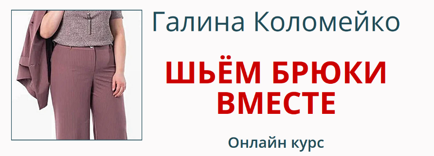 [Галина Коломейко] [Шитьё] Шьём брюки вместе (2024_0.png